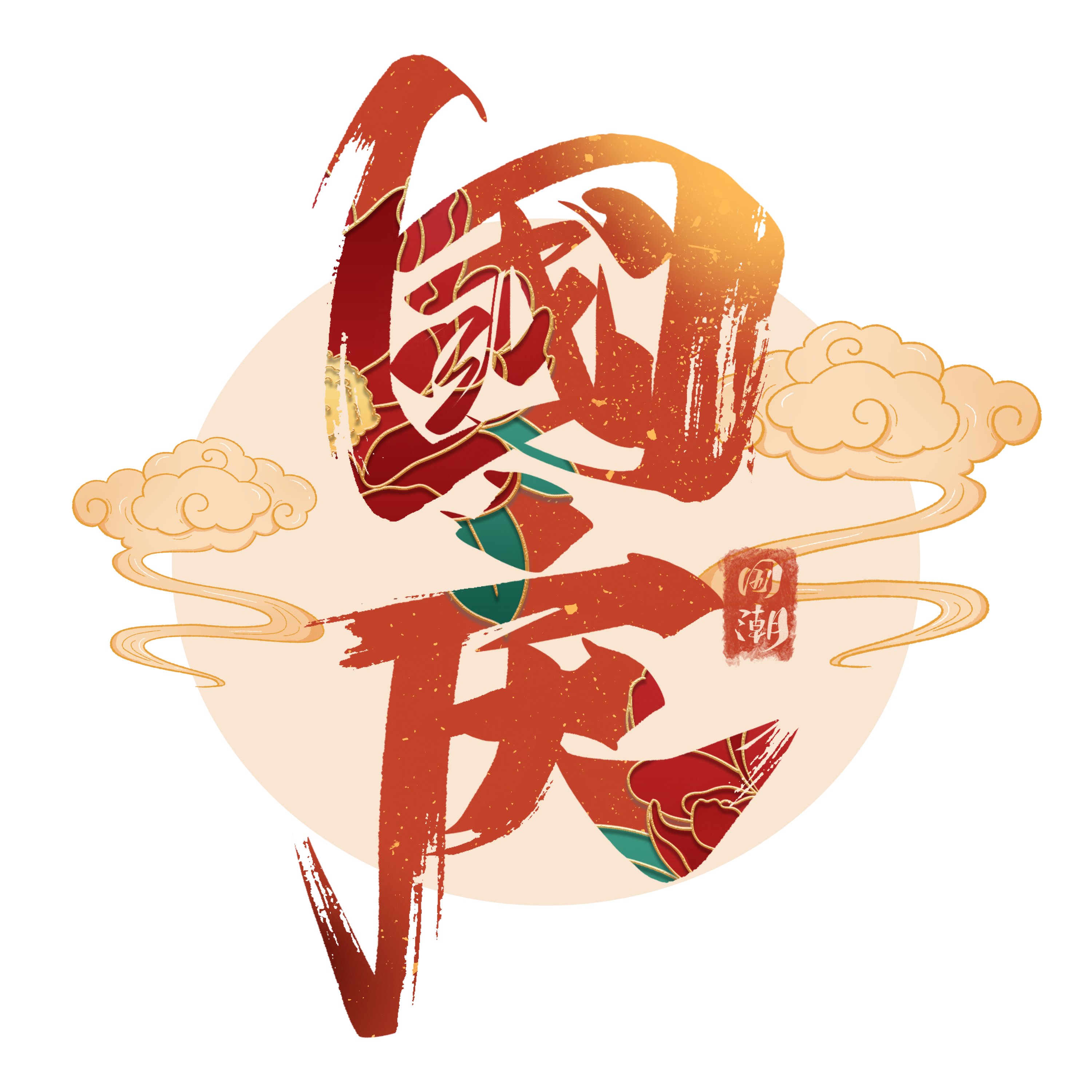 1663911072282276.png 千庫網(wǎng)_國慶藝術(shù)字體_藝術(shù)字編號(hào)10570593.png