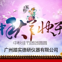 廣州踏實祝各位中秋節(jié)快樂，人月兩團(tuán)圓。